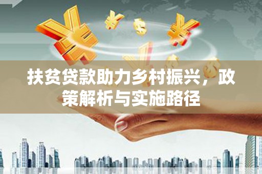 沈河扶贫贷款助力乡村振兴，政策解析与实施路径