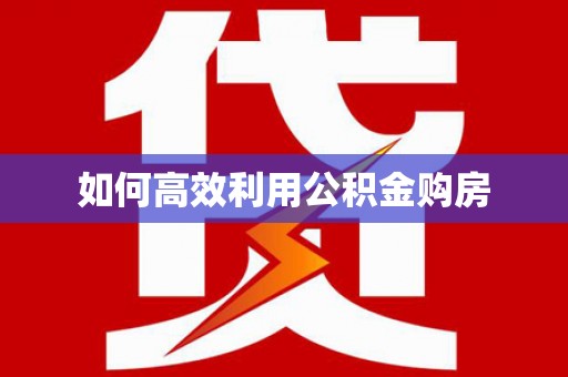 沈河如何高效利用公积金购房