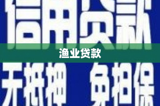 沈河渔业贷款