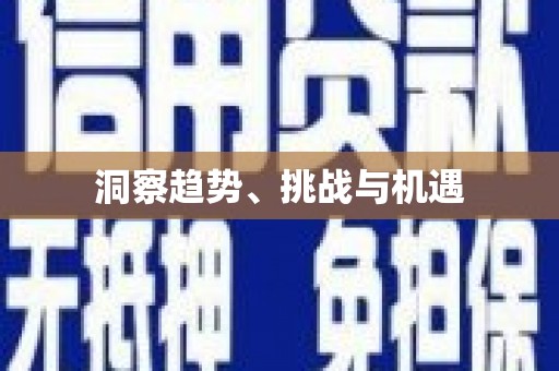 沈河洞察趋势、挑战与机遇