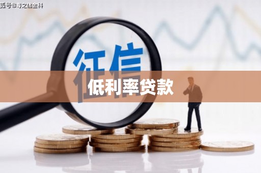沈河低利率贷款