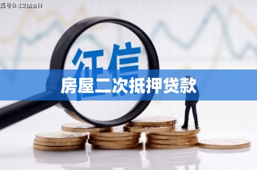 沈河房屋二次抵押贷款