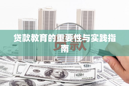 沈河贷款教育的重要性与实践指南