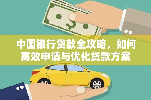 沈河中国银行贷款全攻略，如何高效申请与优化贷款方案