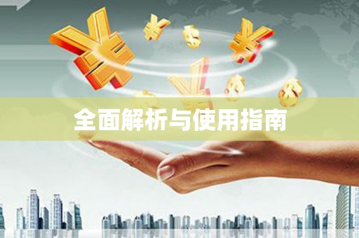 沈河全面解析与使用指南