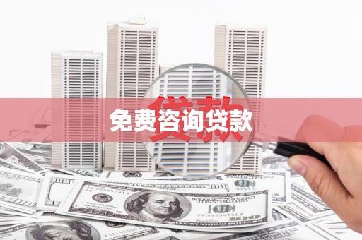 沈河免费咨询贷款