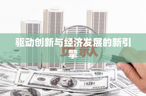 沈河驱动创新与经济发展的新引擎