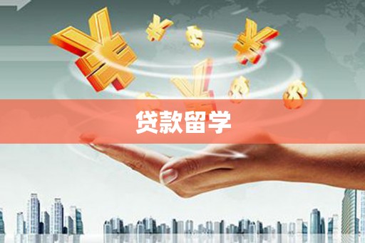 沈河贷款留学