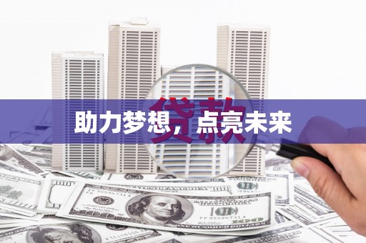 沈河助力梦想，点亮未来