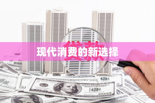 沈河现代消费的新选择