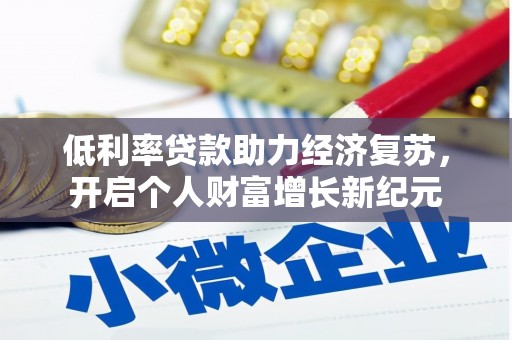 沈河低利率贷款助力经济复苏，开启个人财富增长新纪元