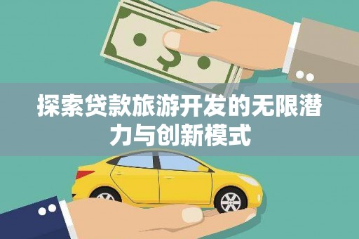 沈河探索贷款旅游开发的无限潜力与创新模式