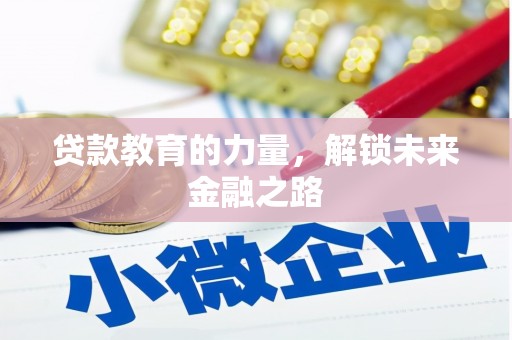 沈河贷款教育的力量，解锁未来金融之路