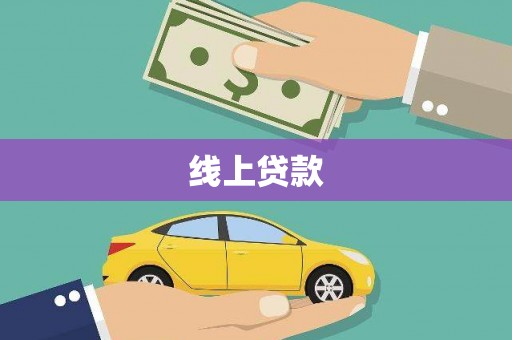 沈河线上贷款