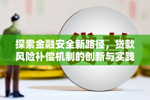 沈河探索金融安全新路径，贷款风险补偿机制的创新与实践