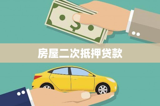 沈河房屋二次抵押贷款