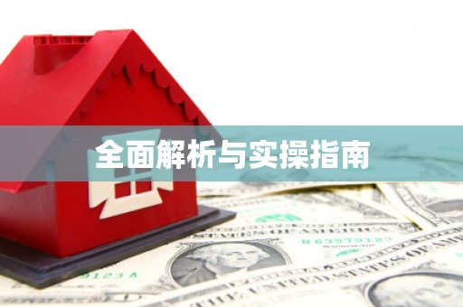 沈河全面解析与实操指南