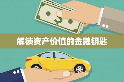 沈河解锁资产价值的金融钥匙