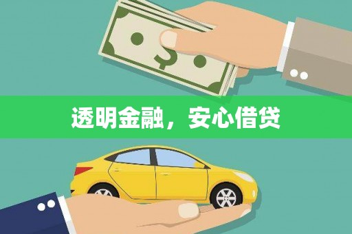 沈河透明金融，安心借贷