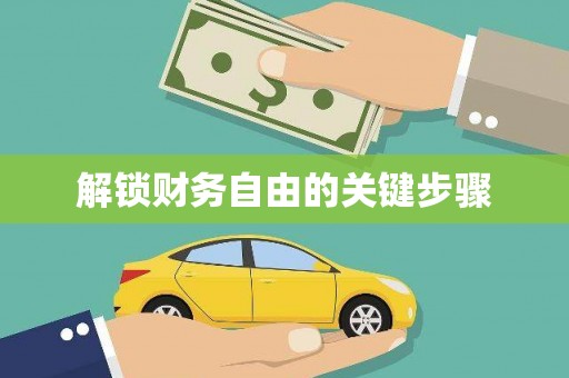 沈河解锁财务自由的关键步骤