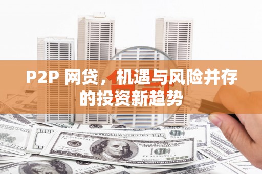 沈河P2P 网贷，机遇与风险并存的投资新趋势