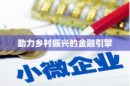沈河助力乡村振兴的金融引擎