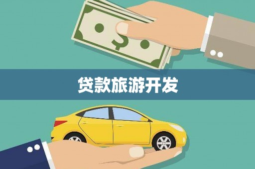 沈河贷款旅游开发