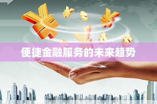 沈河便捷金融服务的未来趋势