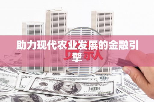 沈河助力现代农业发展的金融引擎