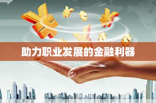 沈河助力职业发展的金融利器