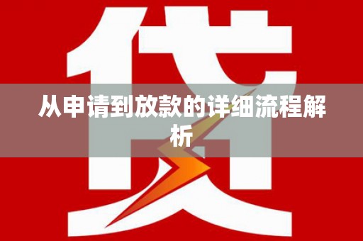 沈河从申请到放款的详细流程解析