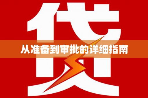 沈河从准备到审批的详细指南