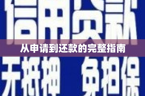 沈河从申请到还款的完整指南