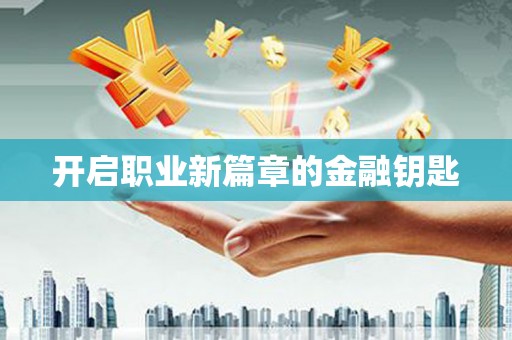 沈河开启职业新篇章的金融钥匙