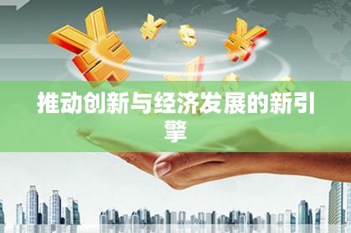 沈河推动创新与经济发展的新引擎