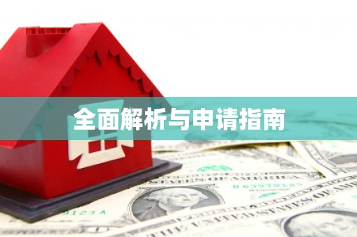 沈河全面解析与申请指南