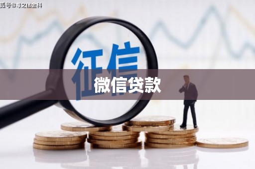 沈河微信贷款