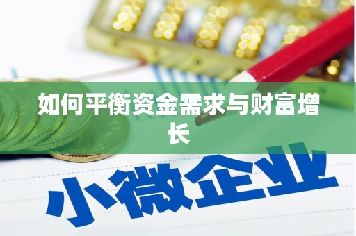 沈河如何平衡资金需求与财富增长