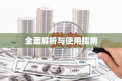沈河全面解析与使用指南