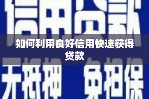 沈河如何利用良好信用快速获得贷款
