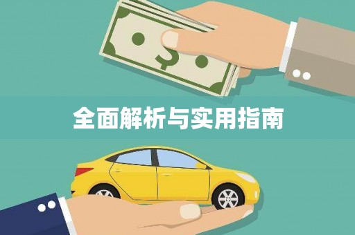 沈河全面解析与实用指南