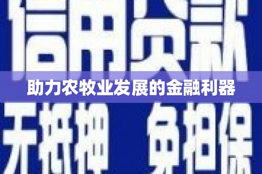 沈河助力农牧业发展的金融利器
