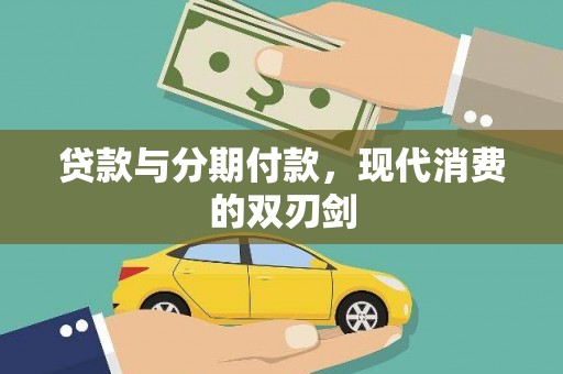 沈河贷款与分期付款，现代消费的双刃剑