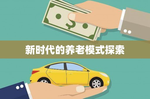 沈河新时代的养老模式探索