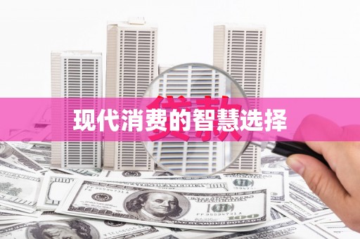 沈河现代消费的智慧选择