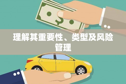 沈河理解其重要性、类型及风险管理