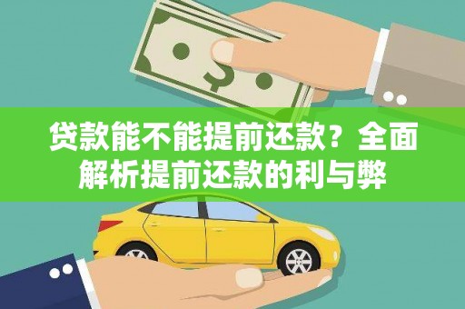 沈河贷款能不能提前还款？全面解析提前还款的利与弊