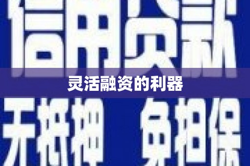 沈河灵活融资的利器