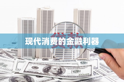 沈河现代消费的金融利器