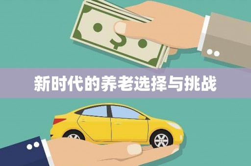 沈河新时代的养老选择与挑战